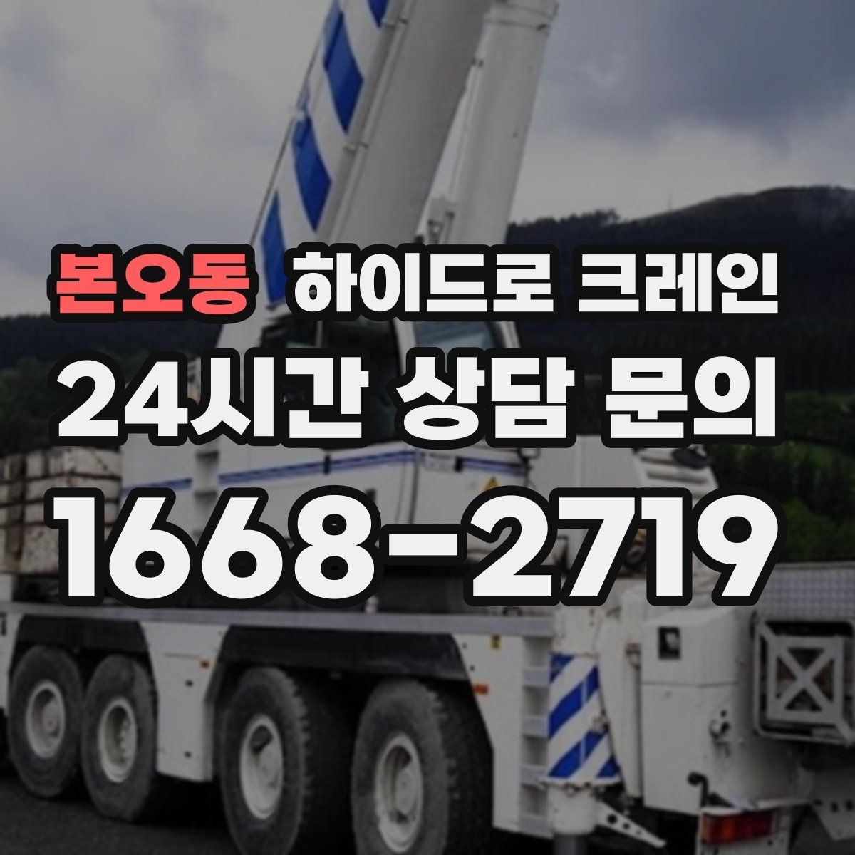 본오동 하이드로 크레인