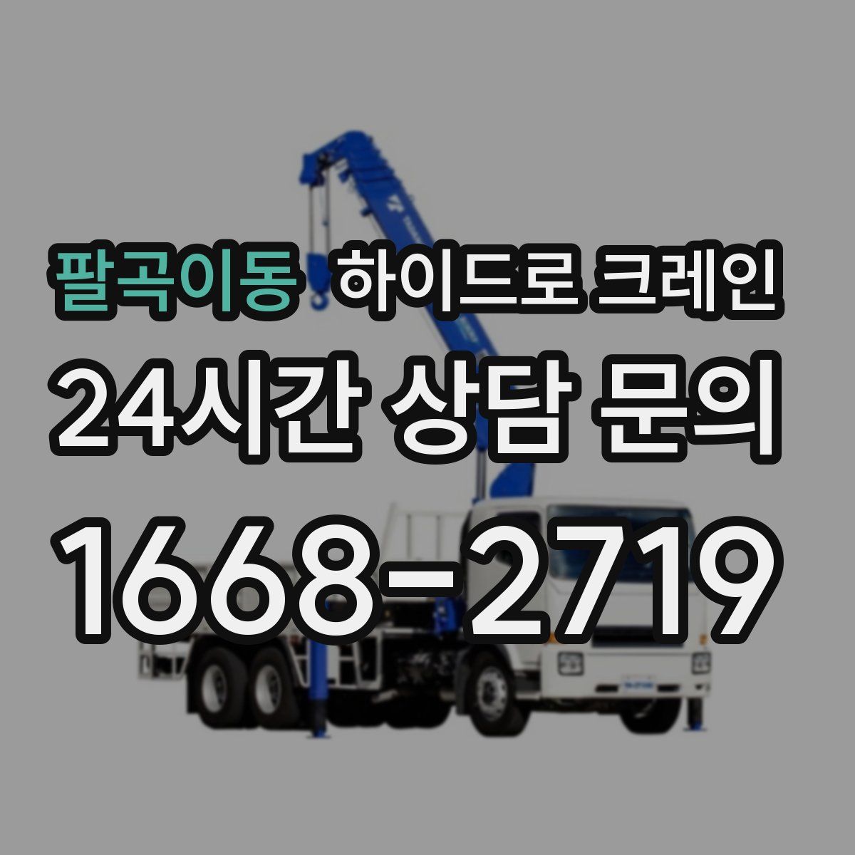 팔곡이동 하이드로 크레인