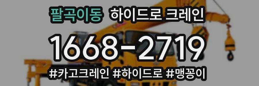 팔곡이동 하이드로 크레인