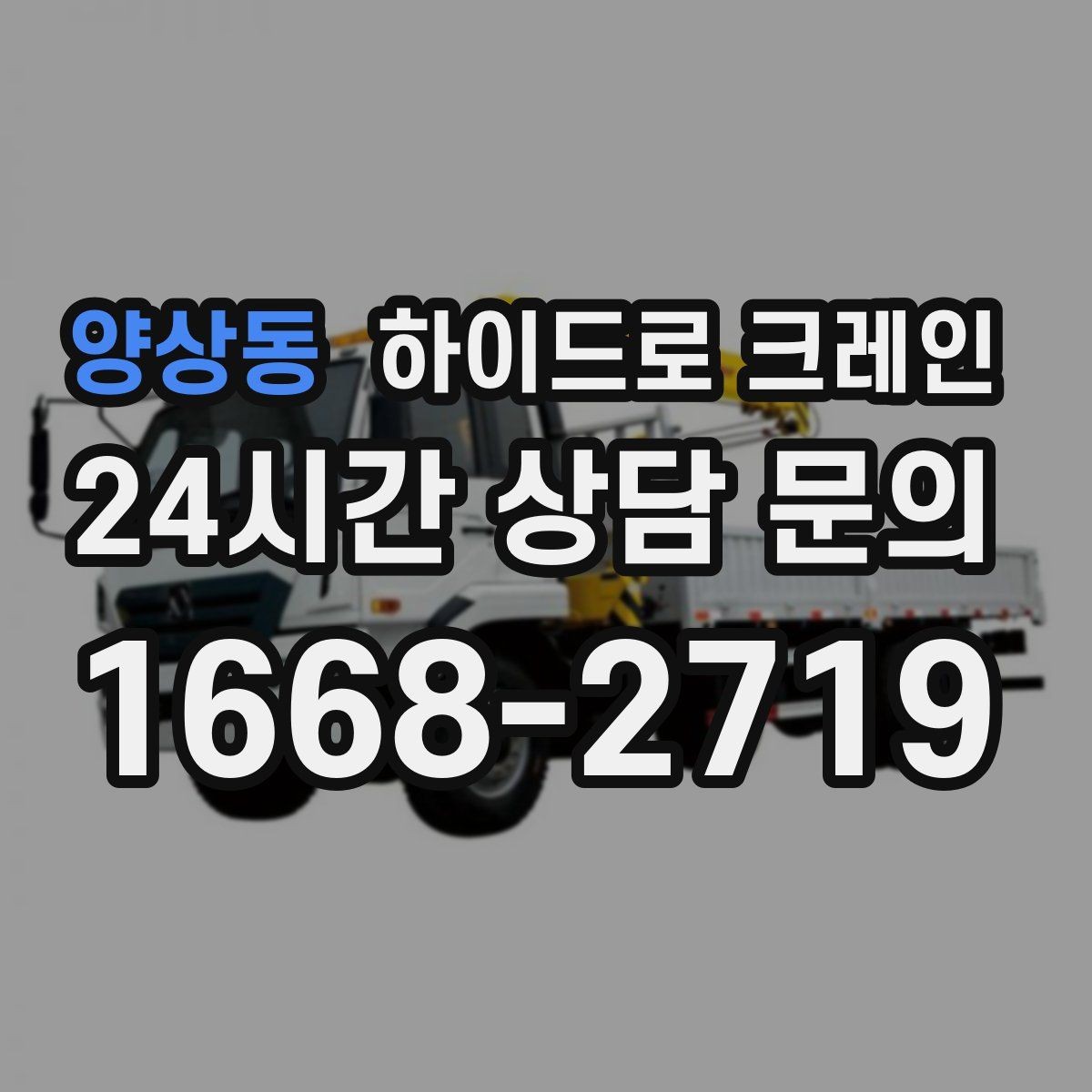 양상동 하이드로 크레인 아스팔트·보도블록 지면에서 주의할 점