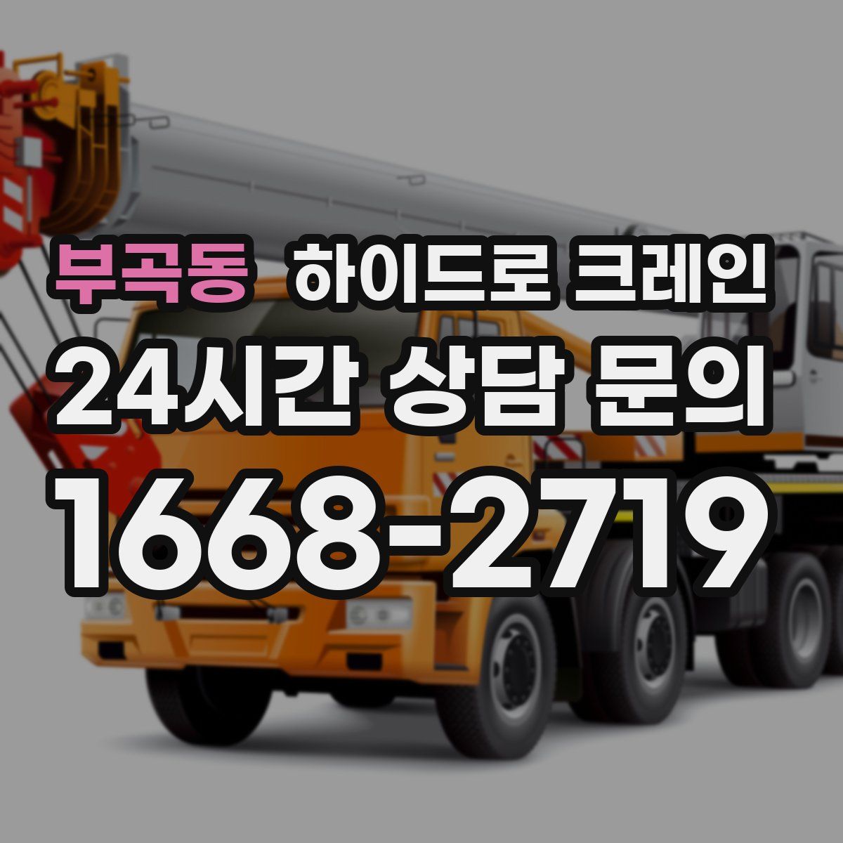 부곡동 하이드로 크레인