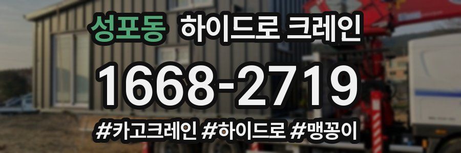 성포동 하이드로 크레인