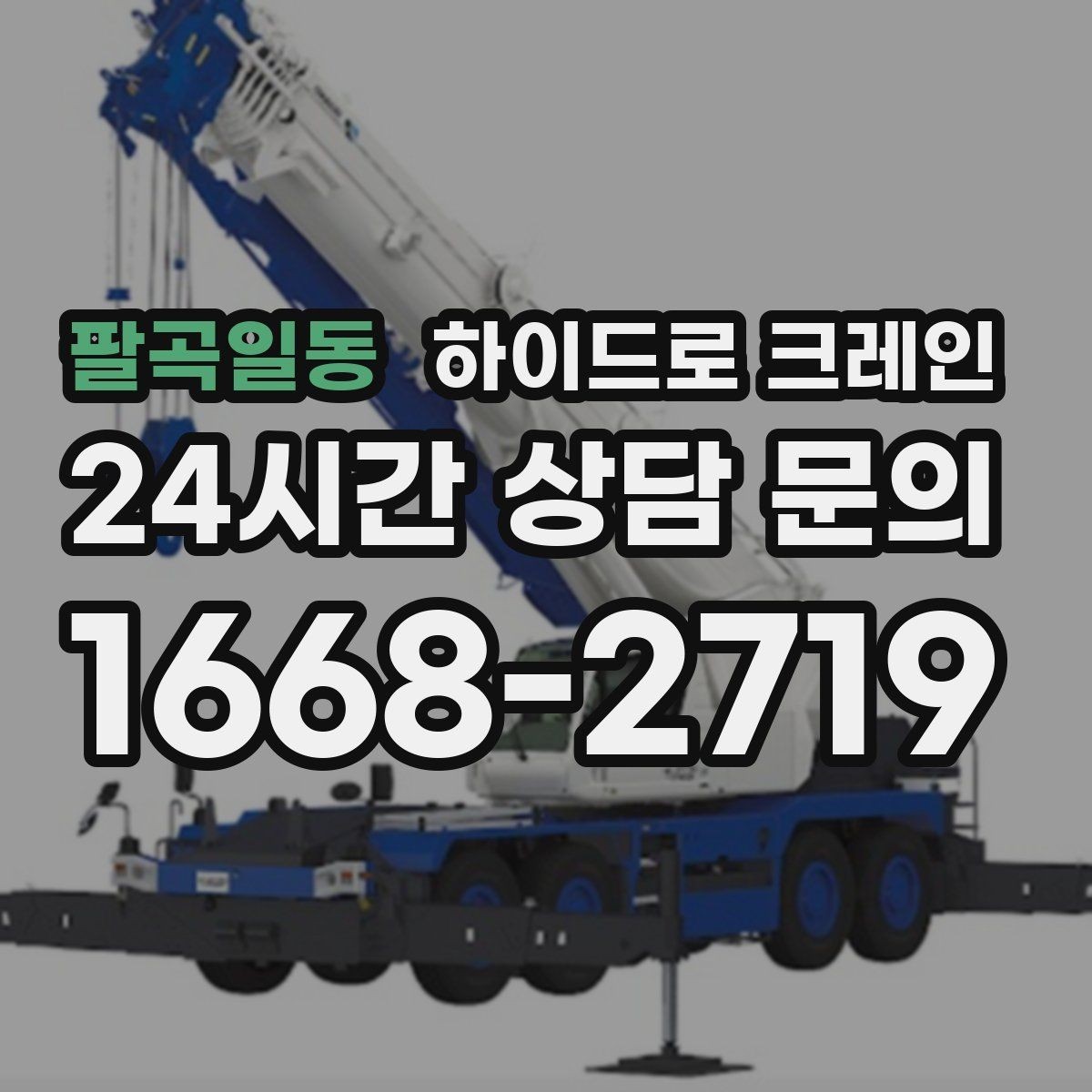팔곡일동 하이드로 크레인 작업 중 휴대폰 사용이 위험한 이유