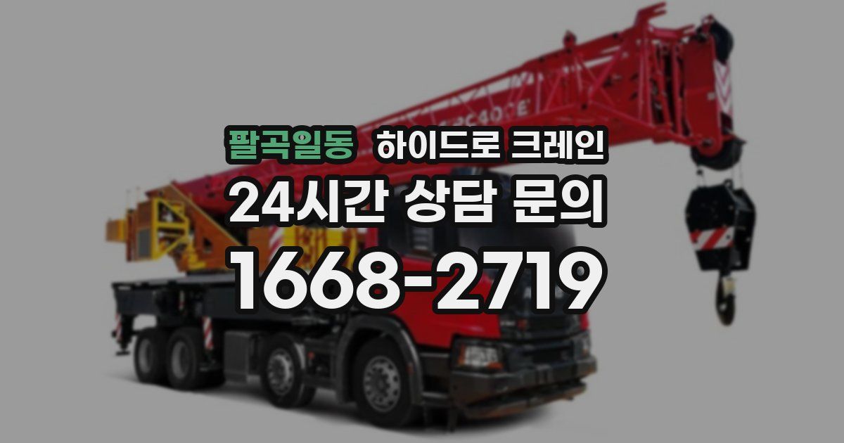 팔곡일동 하이드로 크레인