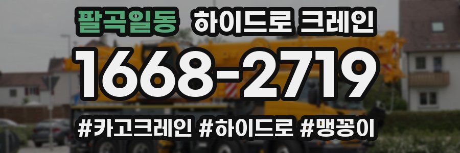 팔곡일동 하이드로 크레인