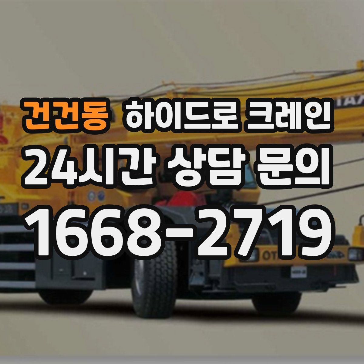 건건동 하이드로 크레인 작업 중 갑작스런 변수 대응 방법