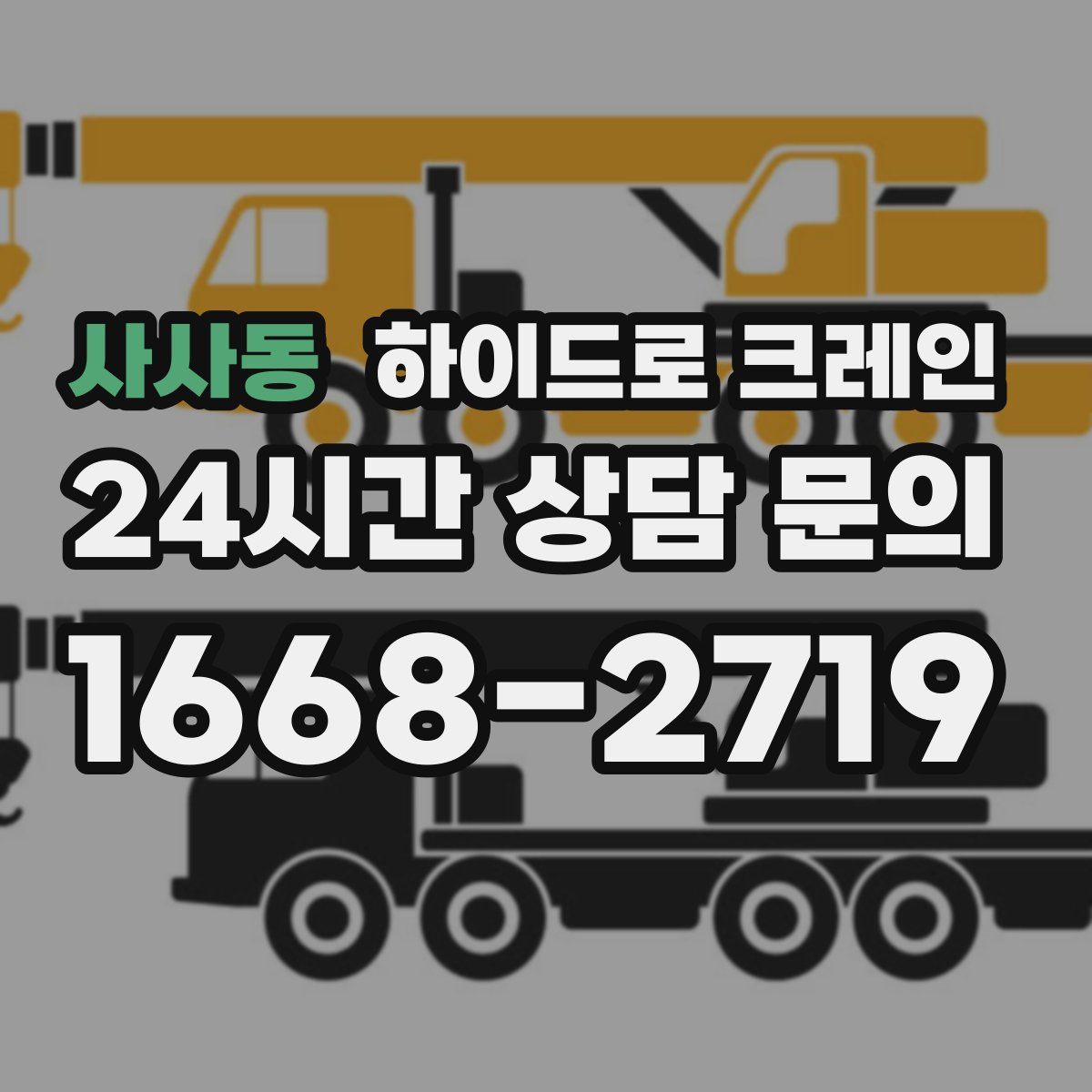 사사동 하이드로 크레인