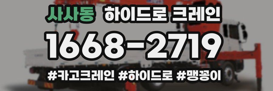 사사동 하이드로 크레인