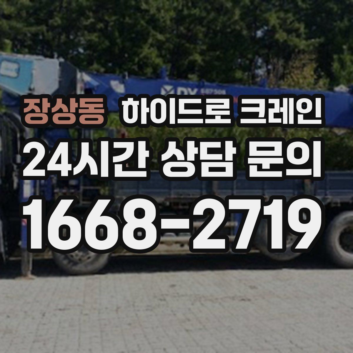 장상동 하이드로 크레인 높이 제한 구간 주차 공간이 없을 때 인수 위치 잡는 방법