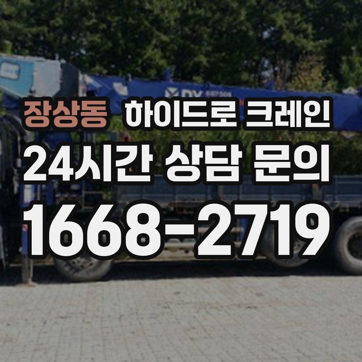 장상동 하이드로 크레인