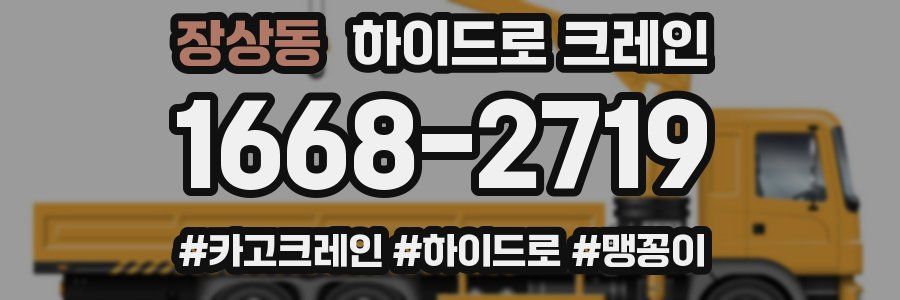 장상동 하이드로 크레인