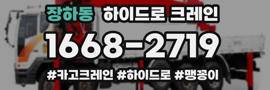 장하동 하이드로 크레인