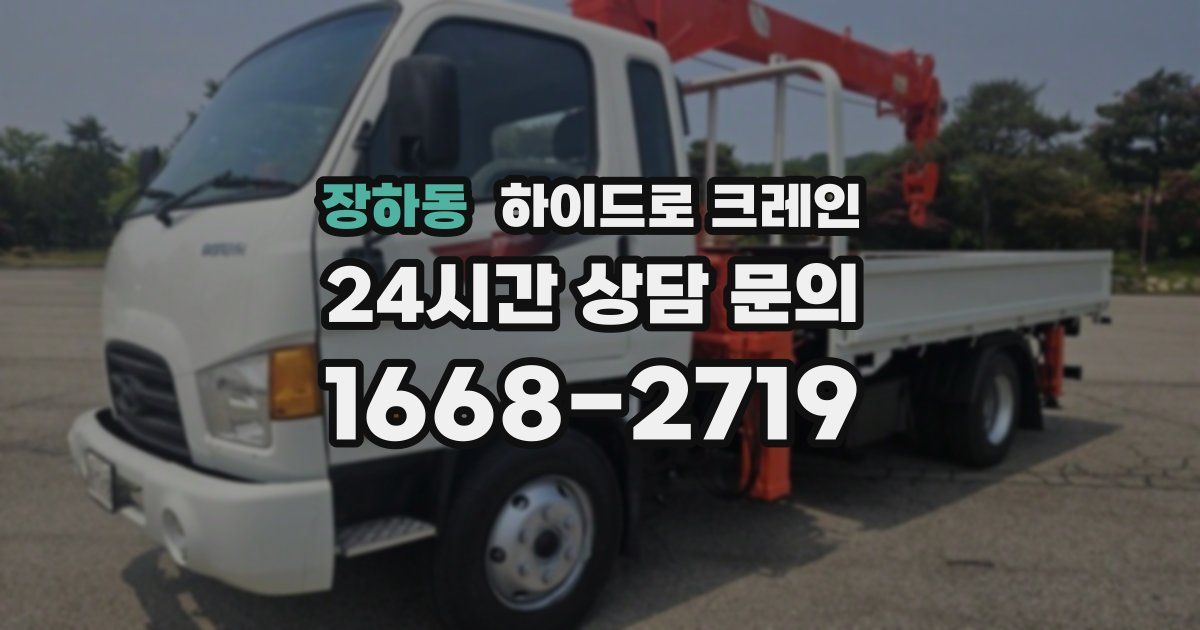 장하동 하이드로 크레인