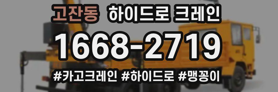 고잔동 하이드로 크레인