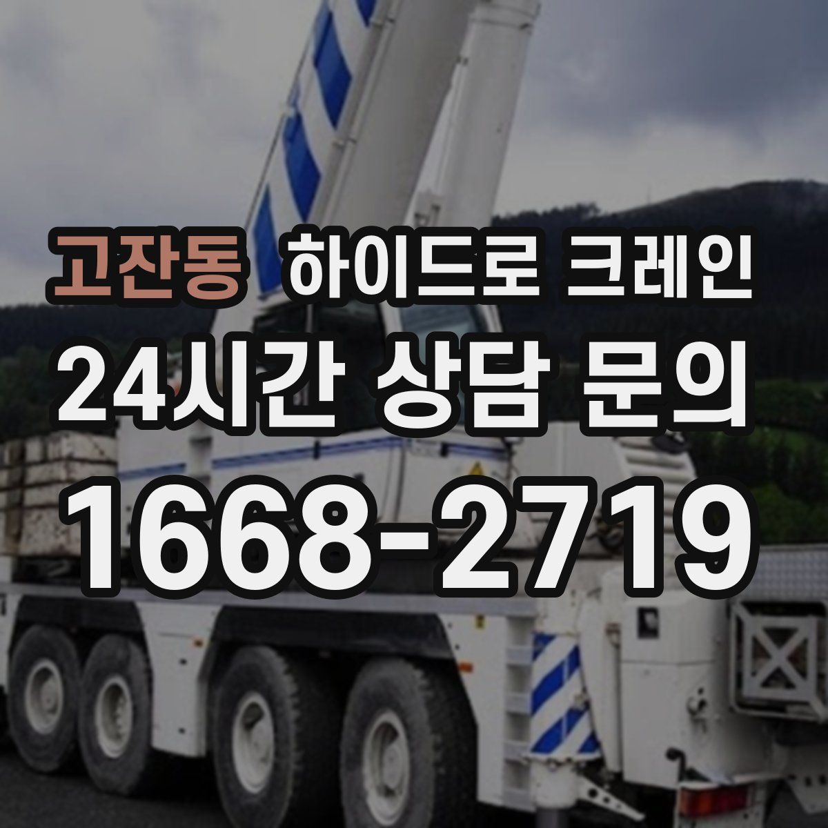 고잔동 하이드로 크레인