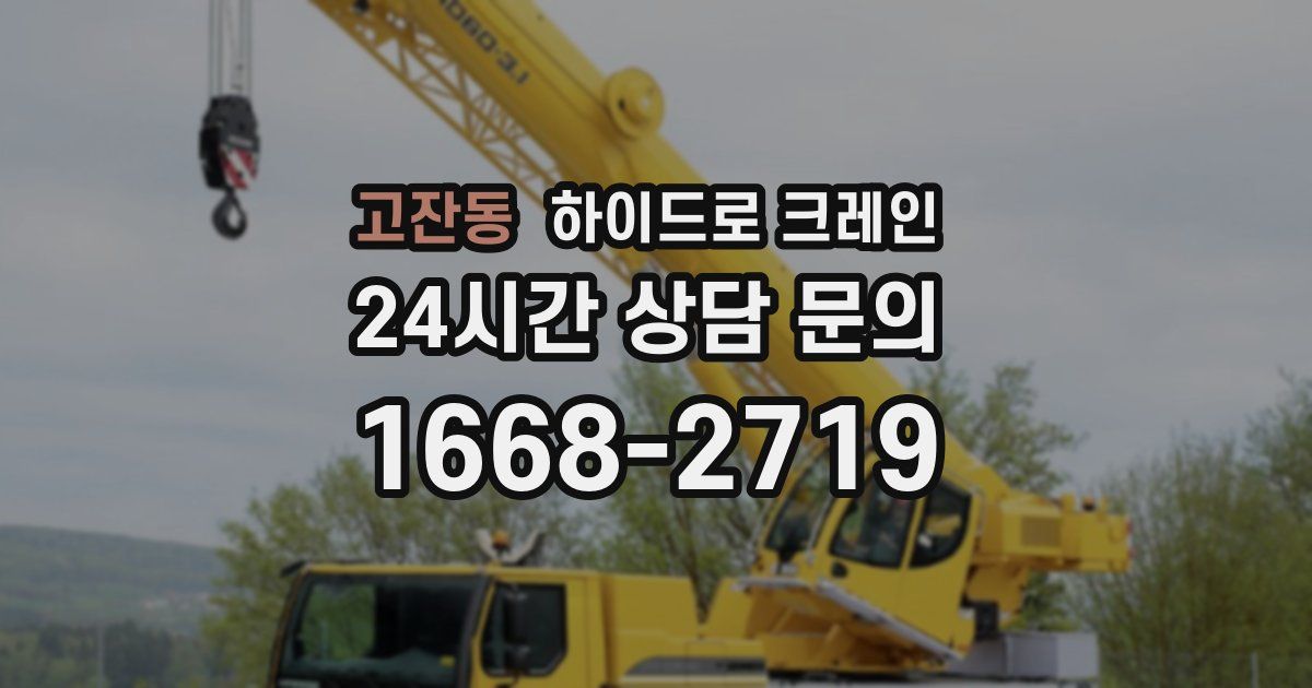 고잔동 하이드로 크레인