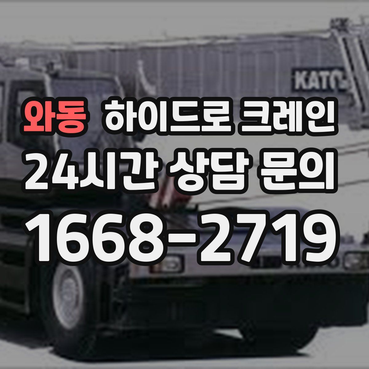 와동 하이드로 크레인