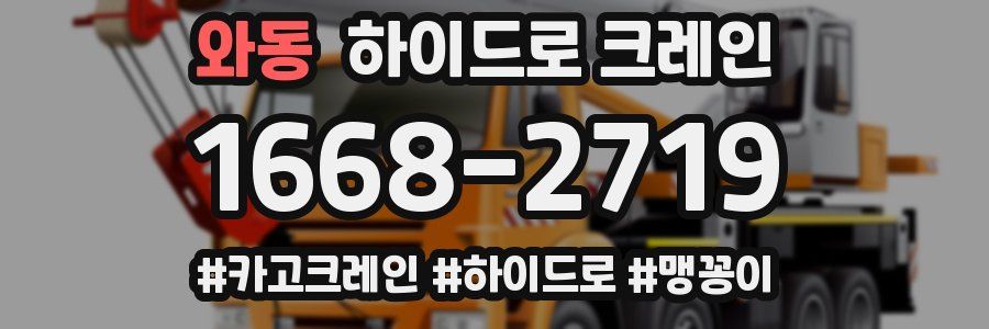 와동 하이드로 크레인