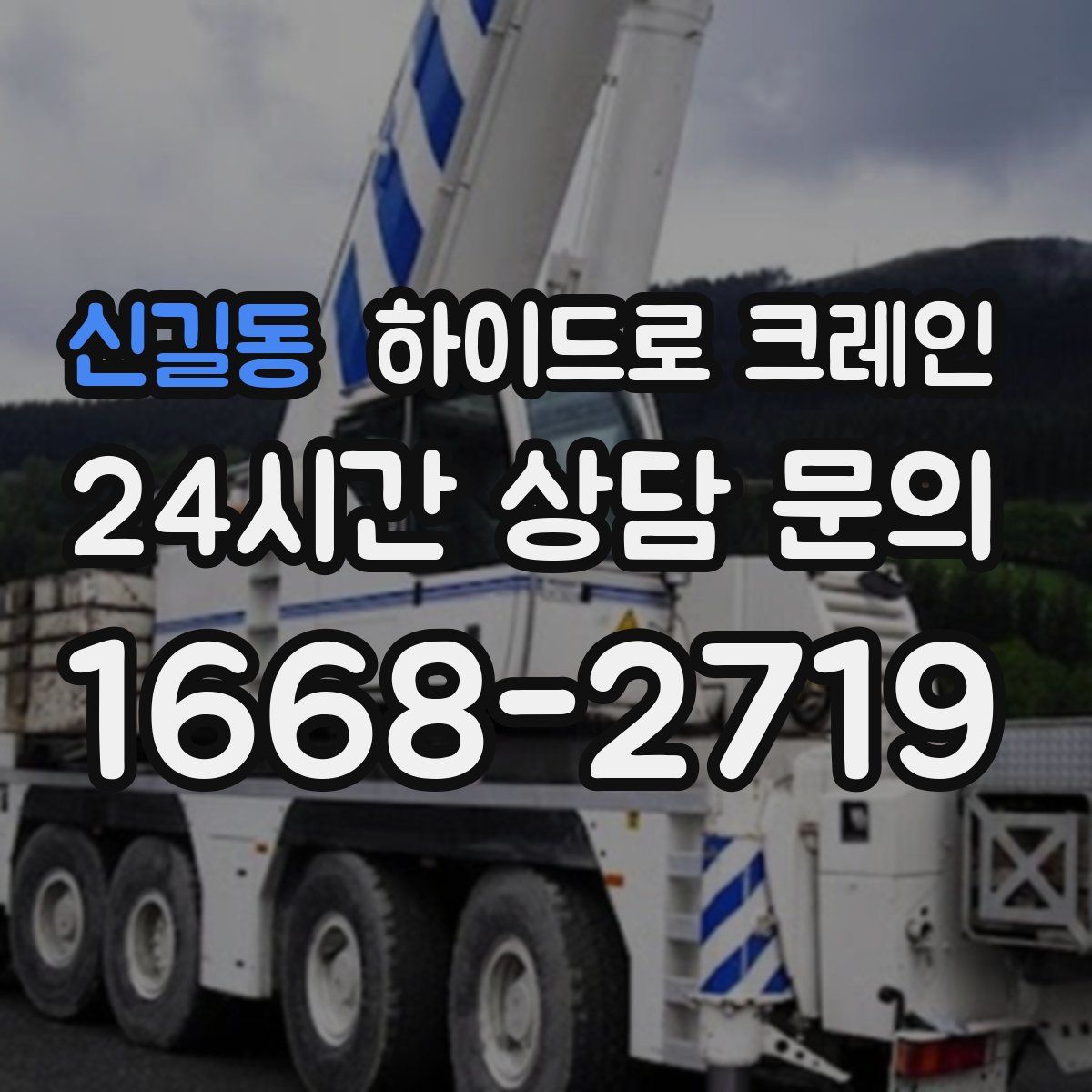 신길동 하이드로 크레인