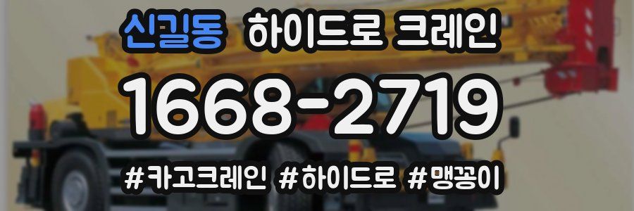 신길동 하이드로 크레인