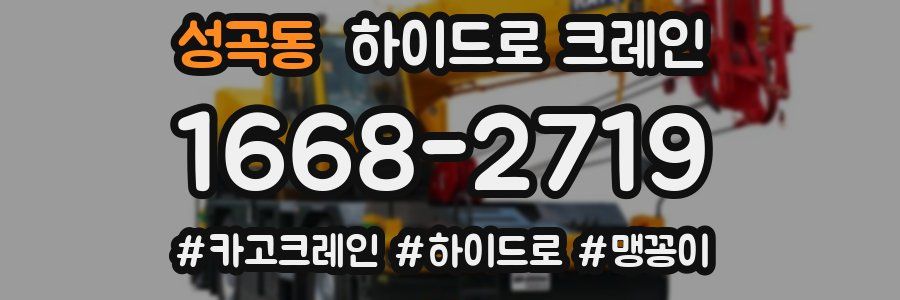 성곡동 하이드로 크레인