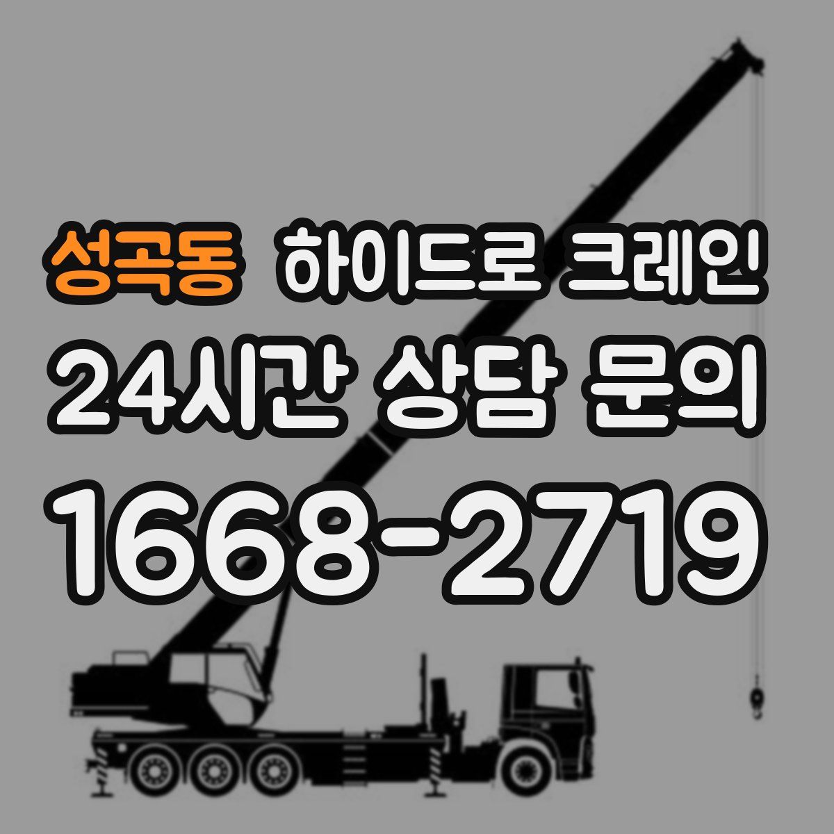 성곡동 하이드로 크레인