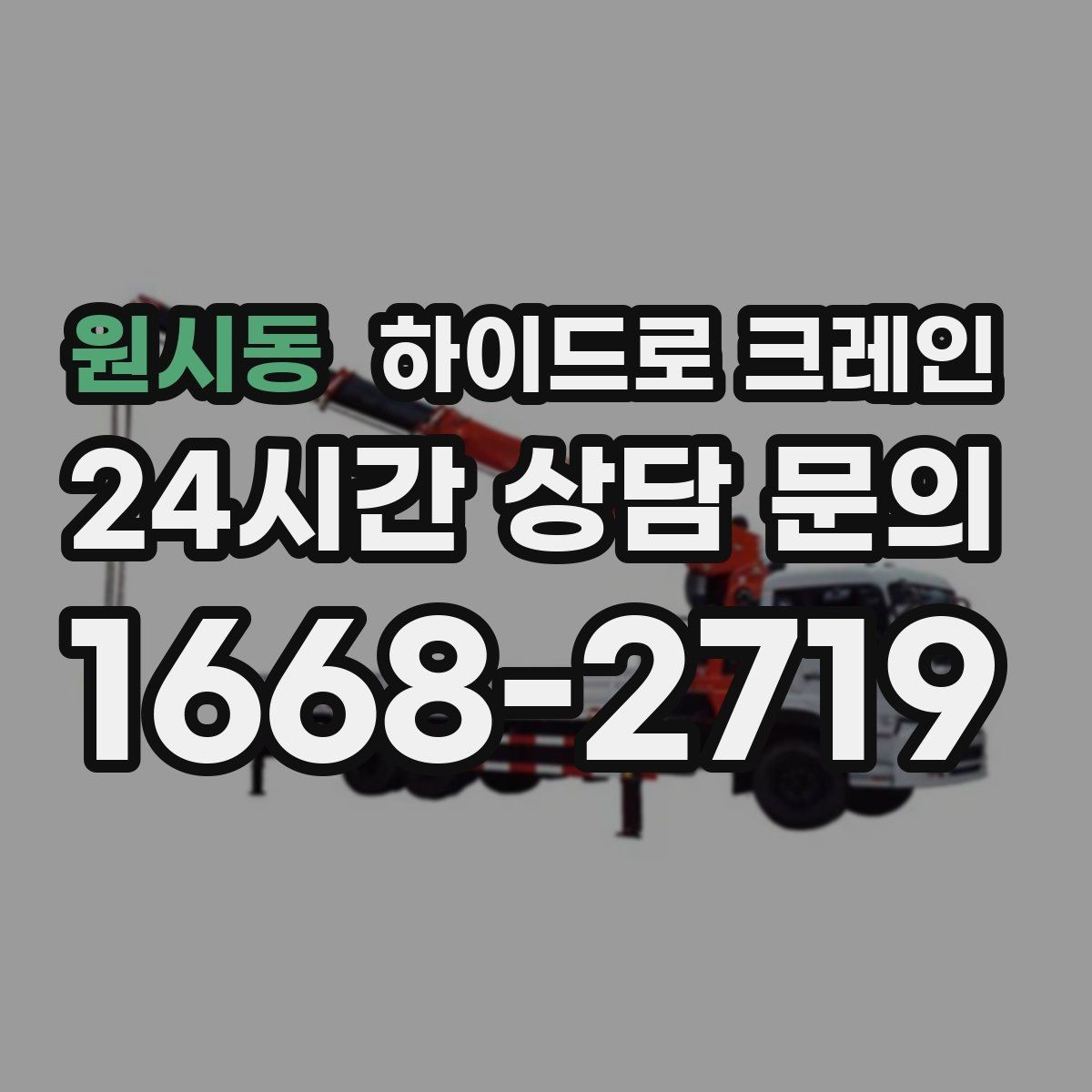 원시동 하이드로 크레인 공사 자재를 2층으로 올려야 할 때