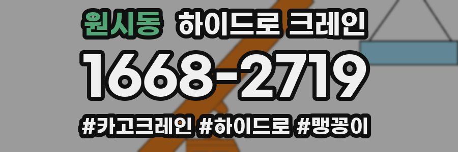 원시동 하이드로 크레인