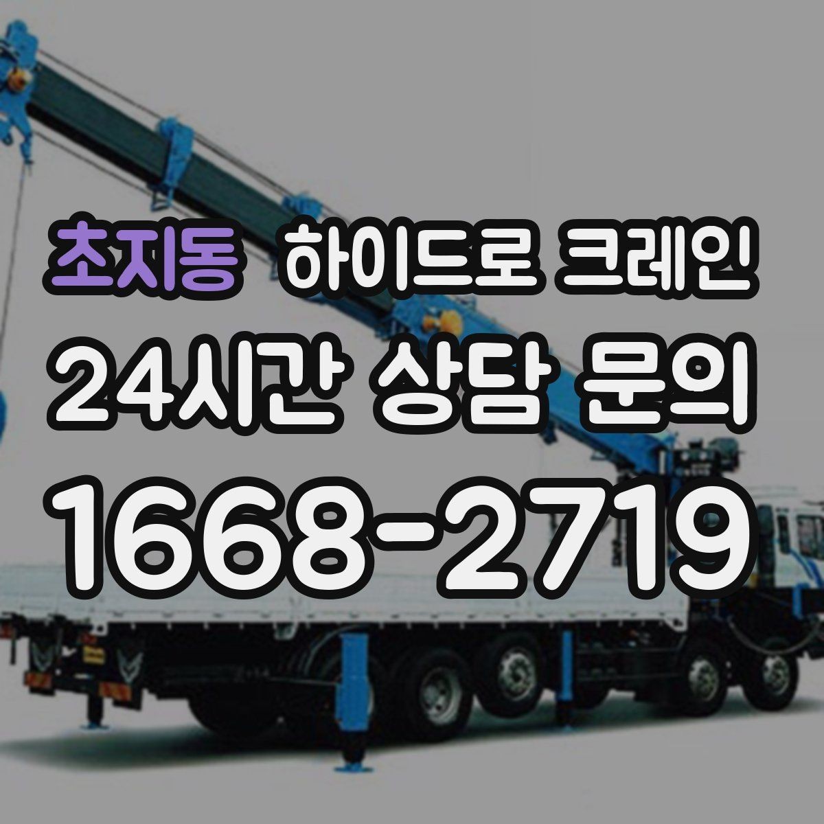 초지동 하이드로 크레인 유리·대형 판넬 운반·양중 시 주의