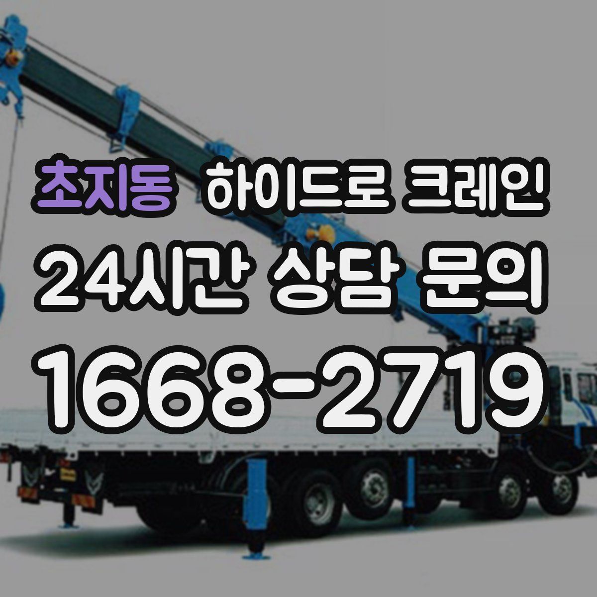 초지동 하이드로 크레인