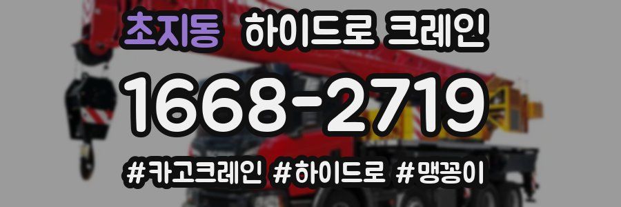 초지동 하이드로 크레인