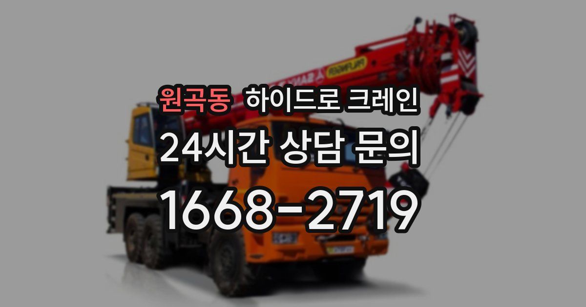 원곡동 하이드로 크레인