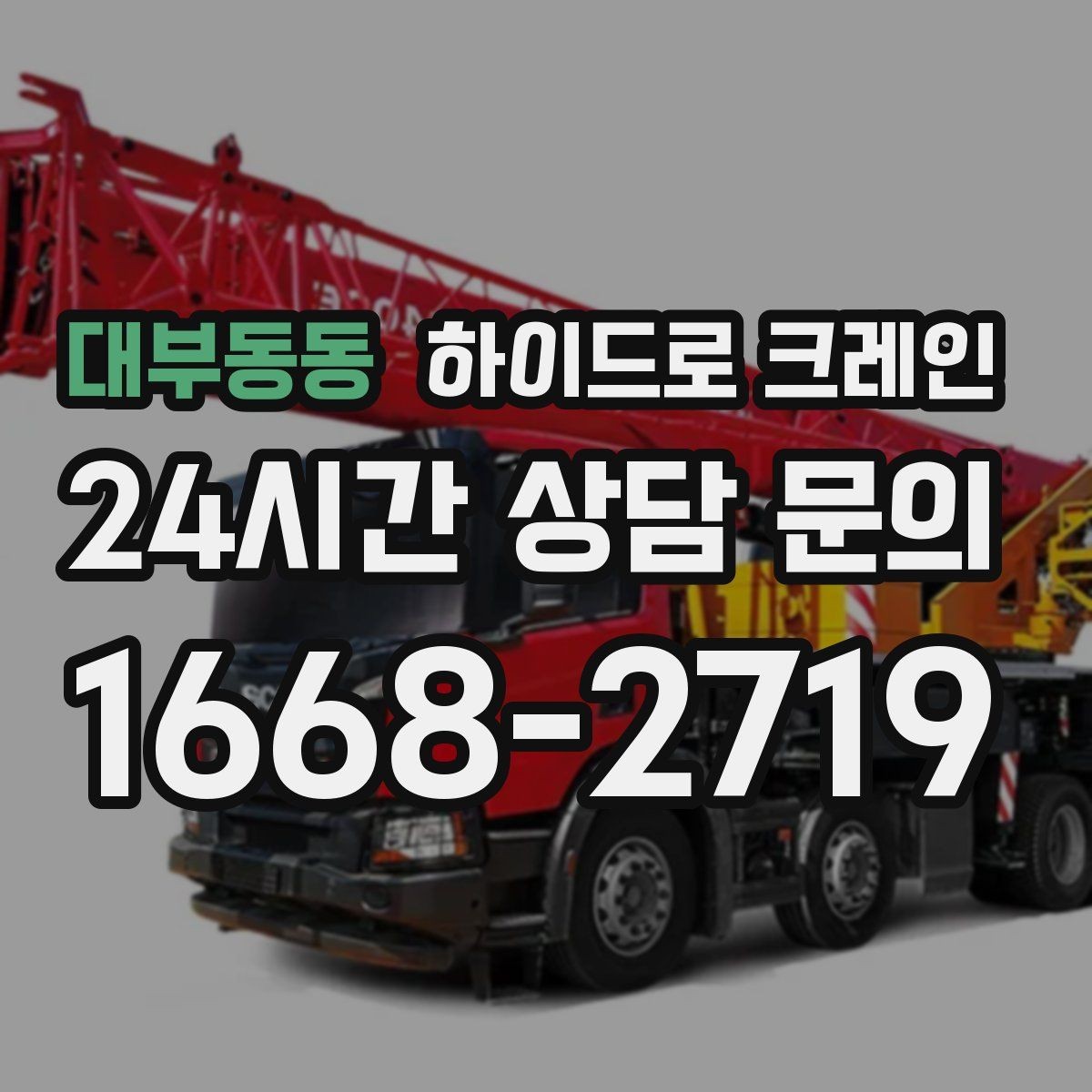 대부동동 하이드로 크레인 높이 제한 구간 당일 배차 요청 시 상담에 필요한 정보