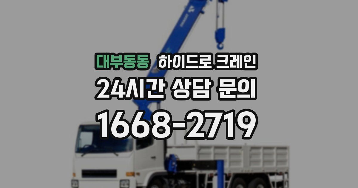 대부동동 하이드로 크레인
