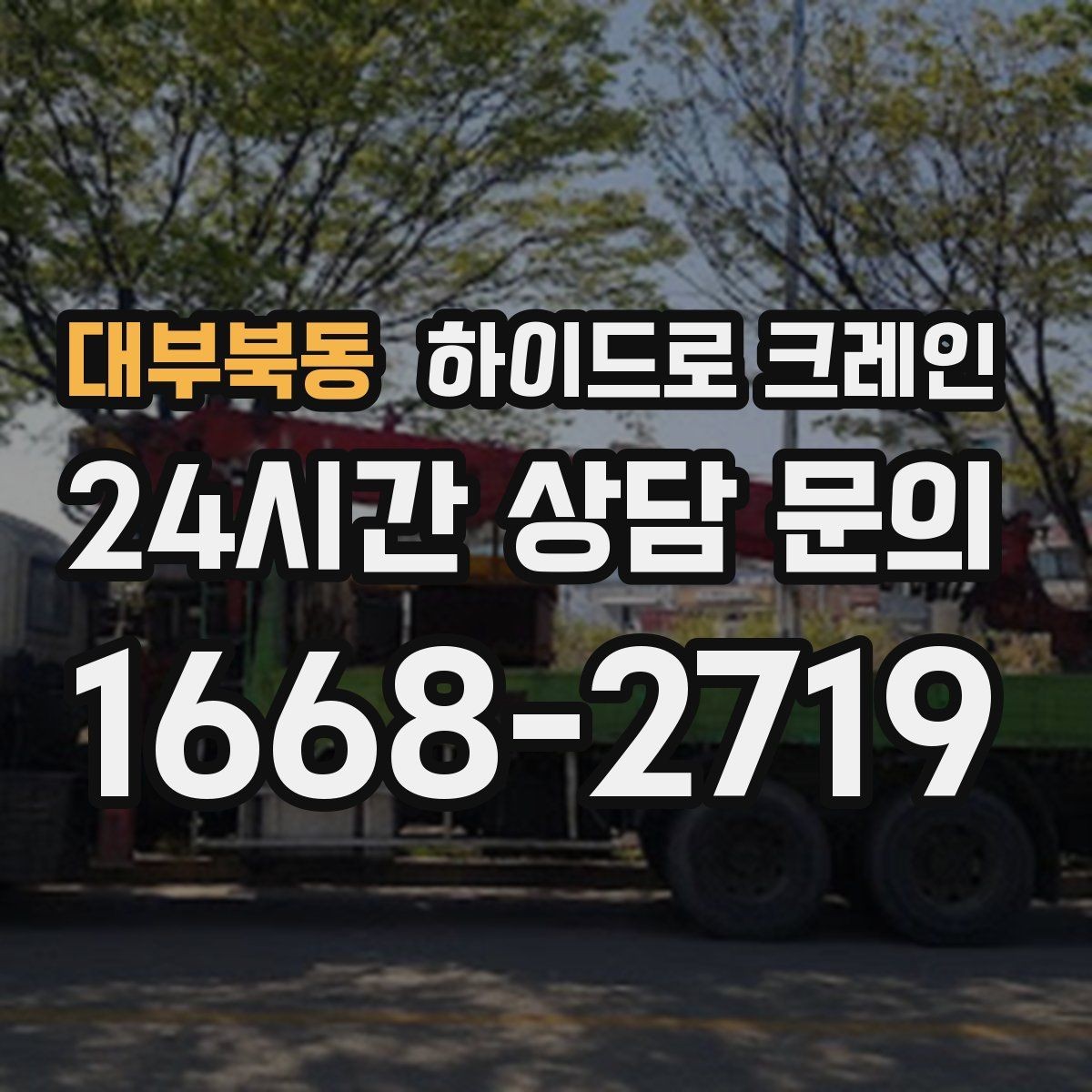 대부북동 하이드로 크레인 조형물 작업 하이드로 크레인 요금이 달라지는 기준 정리