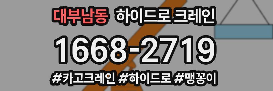 대부남동 하이드로 크레인