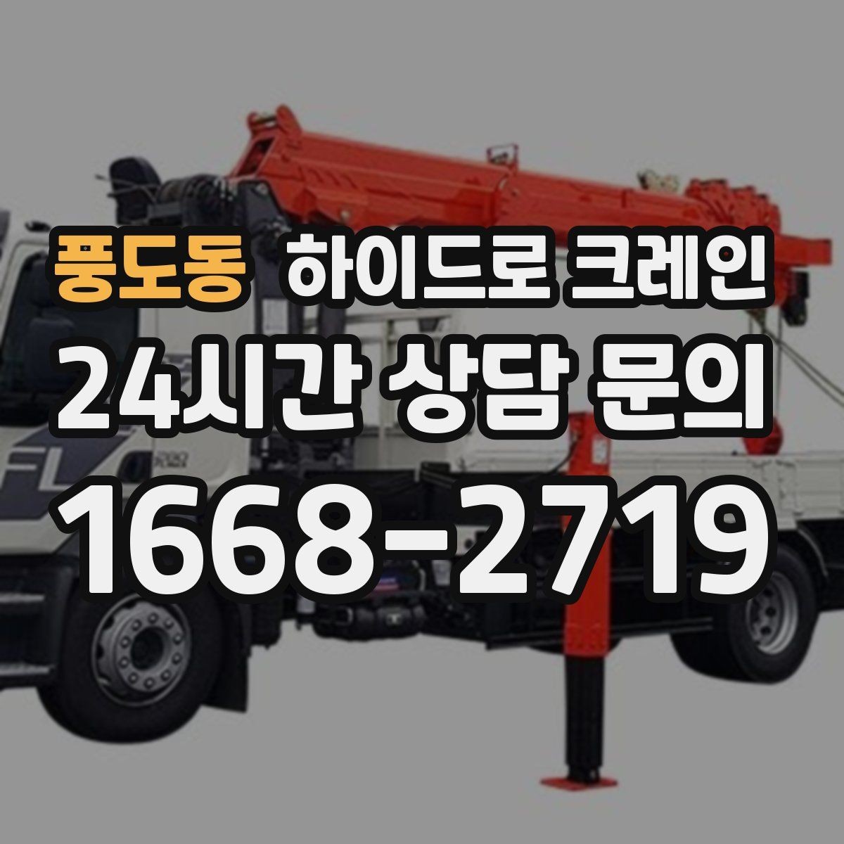 풍도동 하이드로 크레인 차량 통행이 많은 도로변 작업 팁