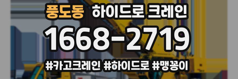 풍도동 하이드로 크레인