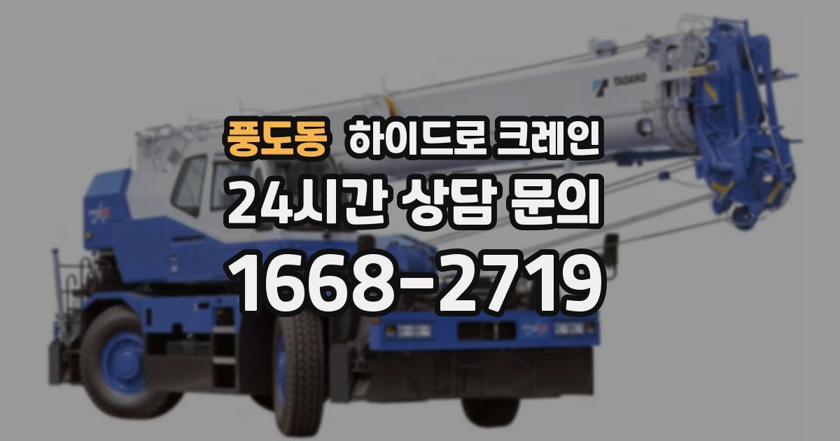 풍도동 하이드로 크레인