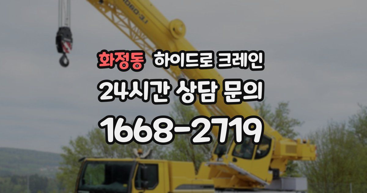 화정동 하이드로 크레인