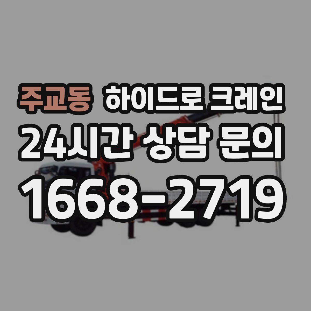 주교동 하이드로 크레인
