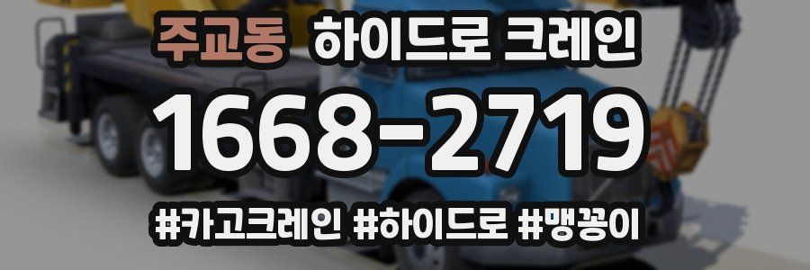 주교동 하이드로 크레인