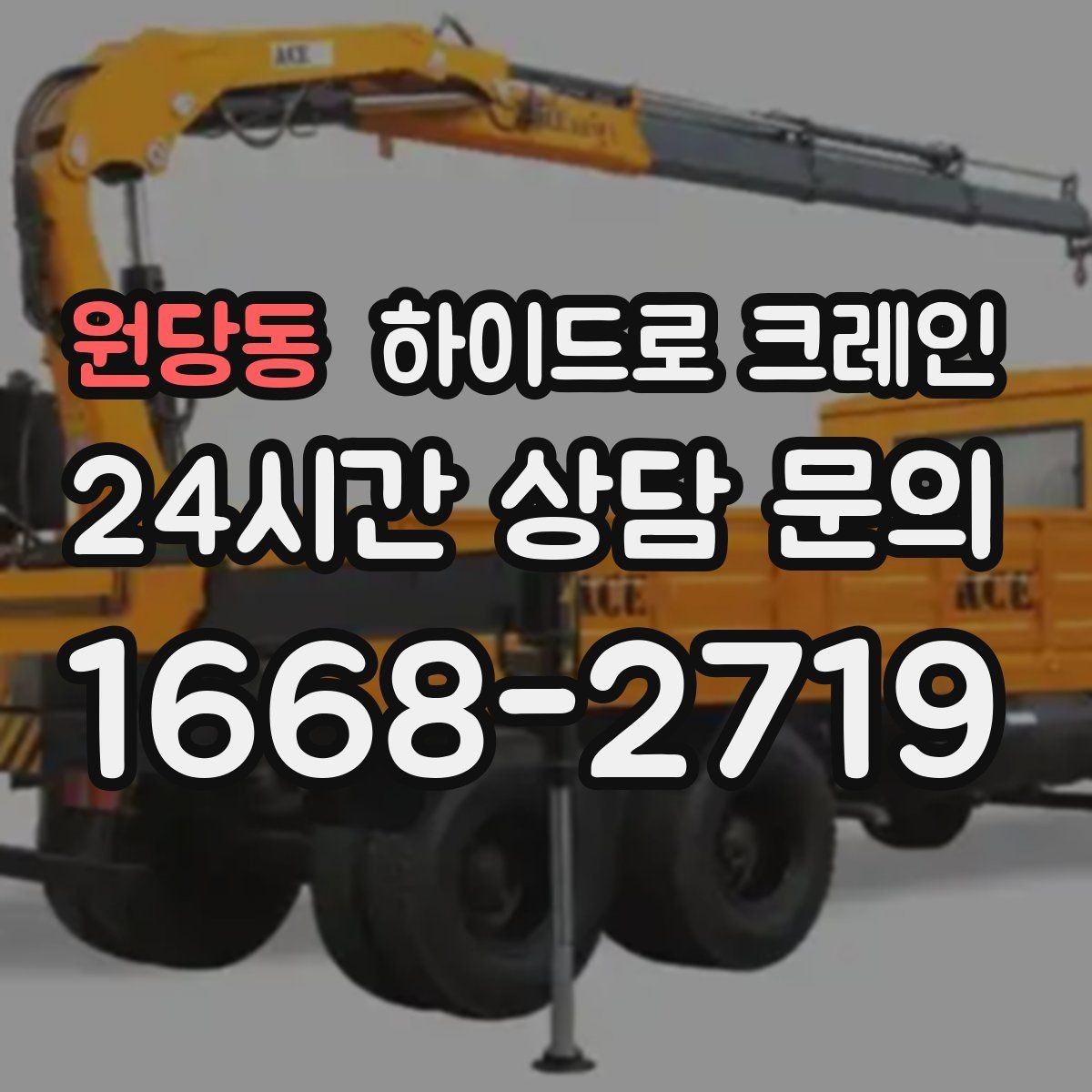 원당동 하이드로 크레인 전봇대·가로수·전선 간섭이 있을 때