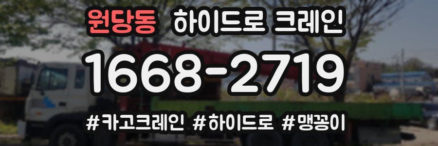 원당동 하이드로 크레인
