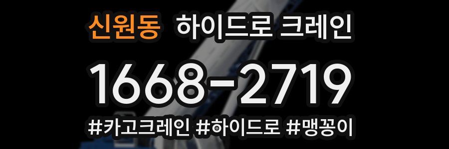 신원동 하이드로 크레인