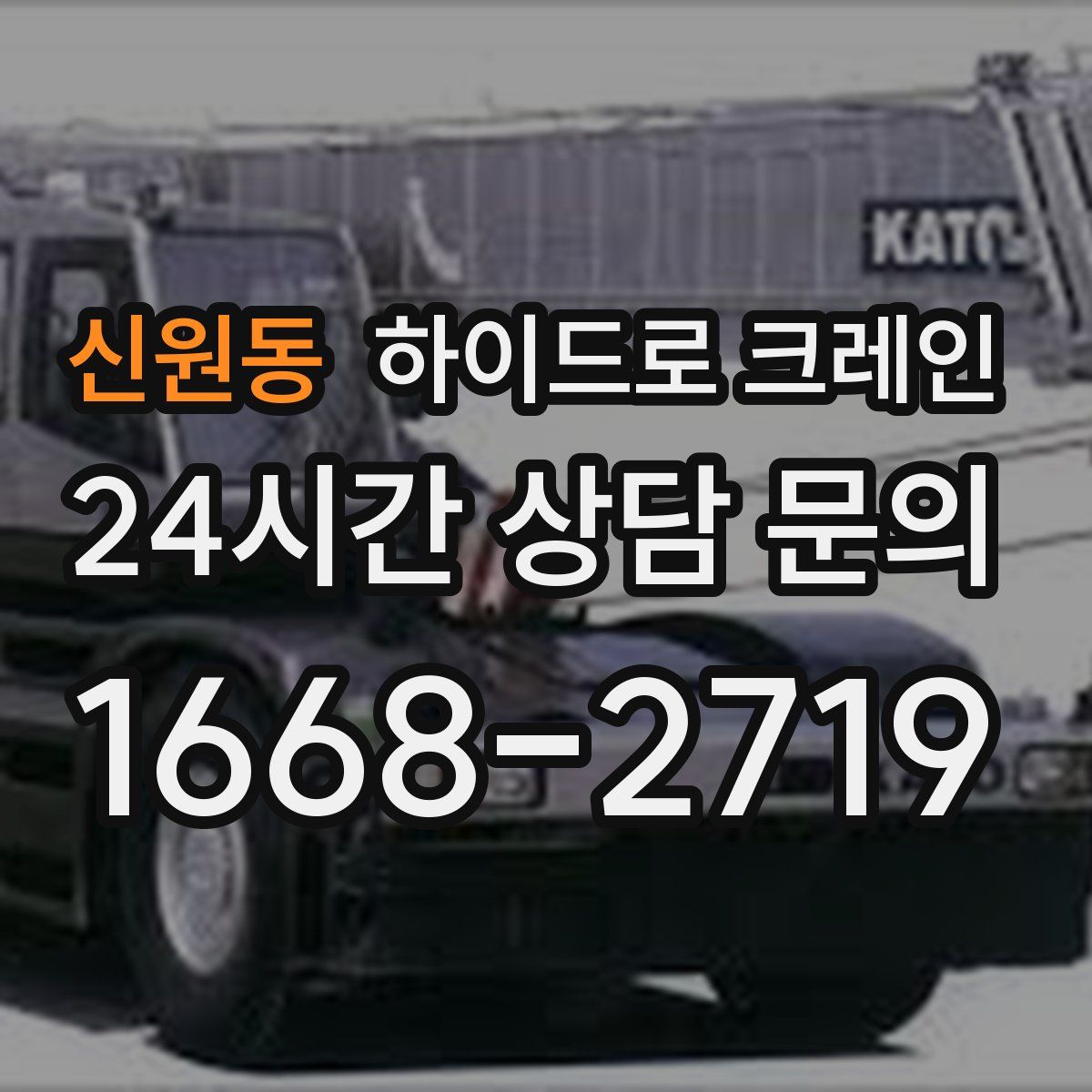 신원동 하이드로 크레인