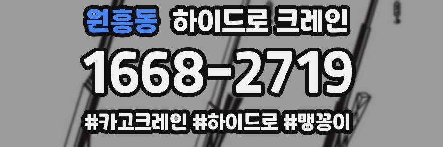 원흥동 하이드로 크레인