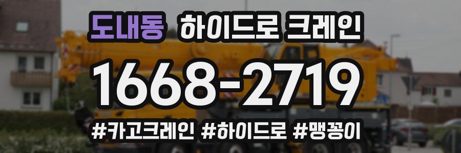 도내동 하이드로 크레인