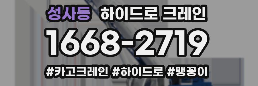 성사동 하이드로 크레인