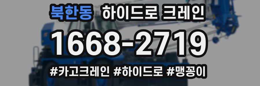 북한동 하이드로 크레인